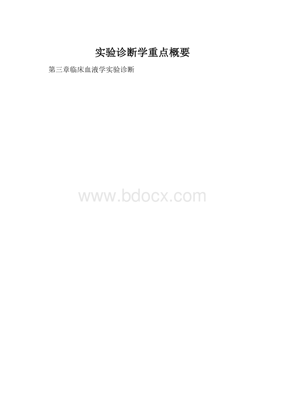 实验诊断学重点概要.docx