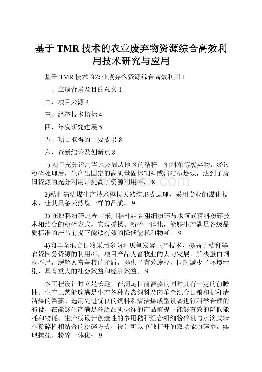 基于TMR技术的农业废弃物资源综合高效利用技术研究与应用.docx_第1页