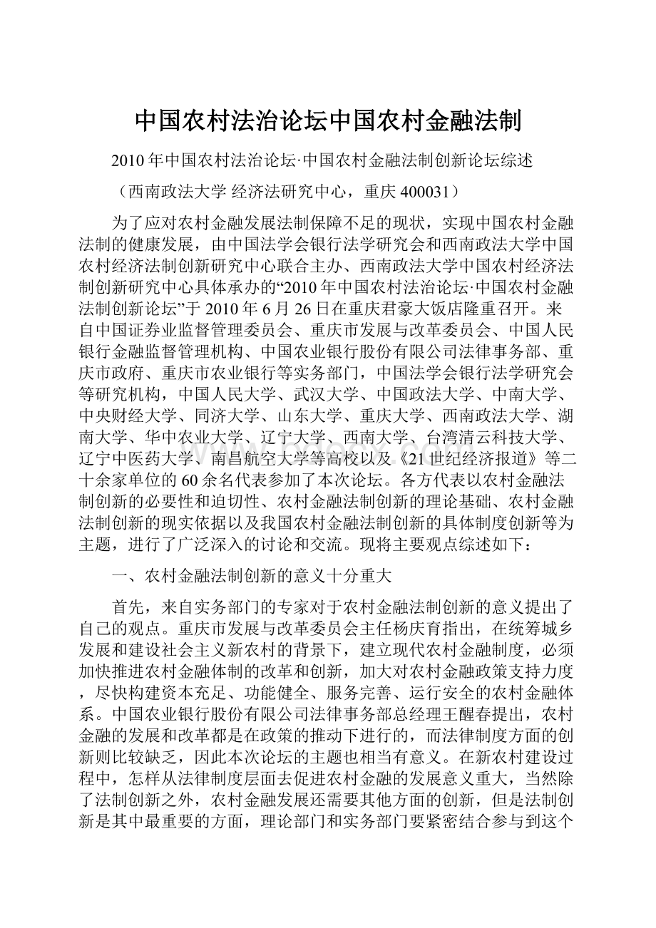 中国农村法治论坛中国农村金融法制.docx_第1页