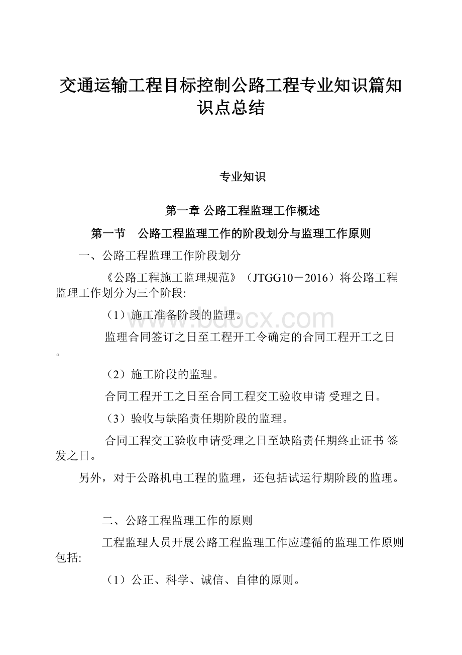 交通运输工程目标控制公路工程专业知识篇知识点总结.docx