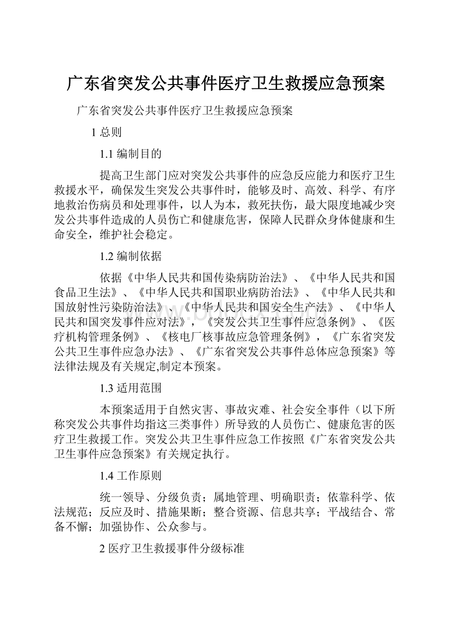 广东省突发公共事件医疗卫生救援应急预案.docx