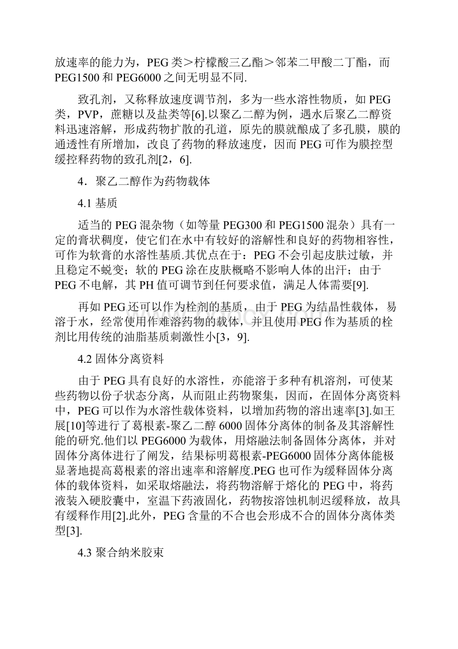 聚乙二醇在药剂学方面的应用.docx_第3页