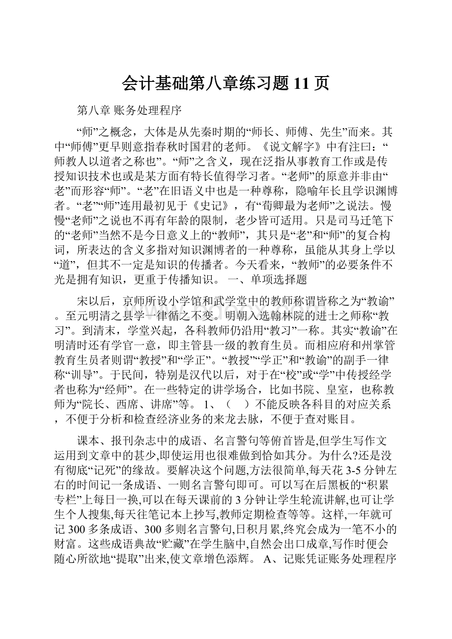 会计基础第八章练习题11页.docx_第1页