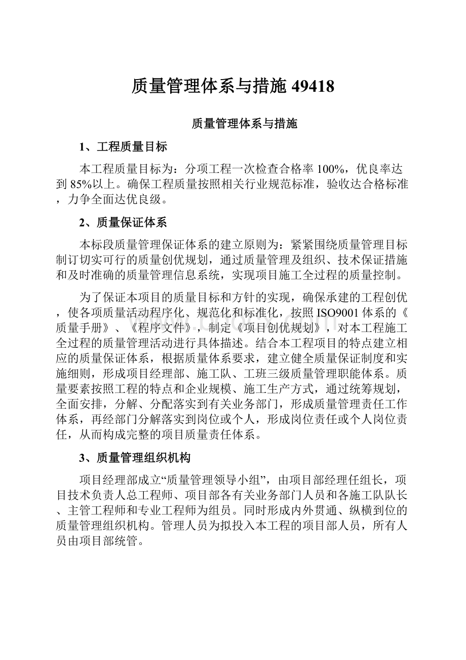 质量管理体系与措施49418.docx