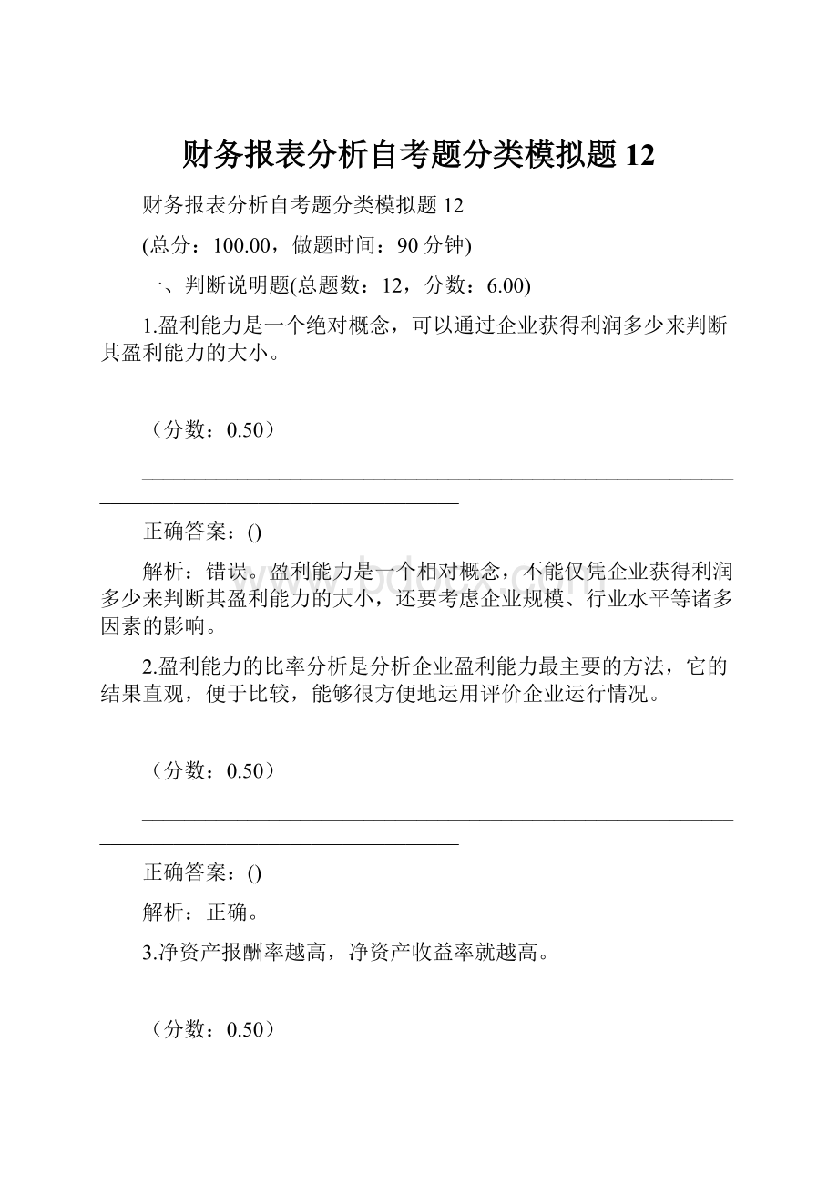 财务报表分析自考题分类模拟题12.docx_第1页