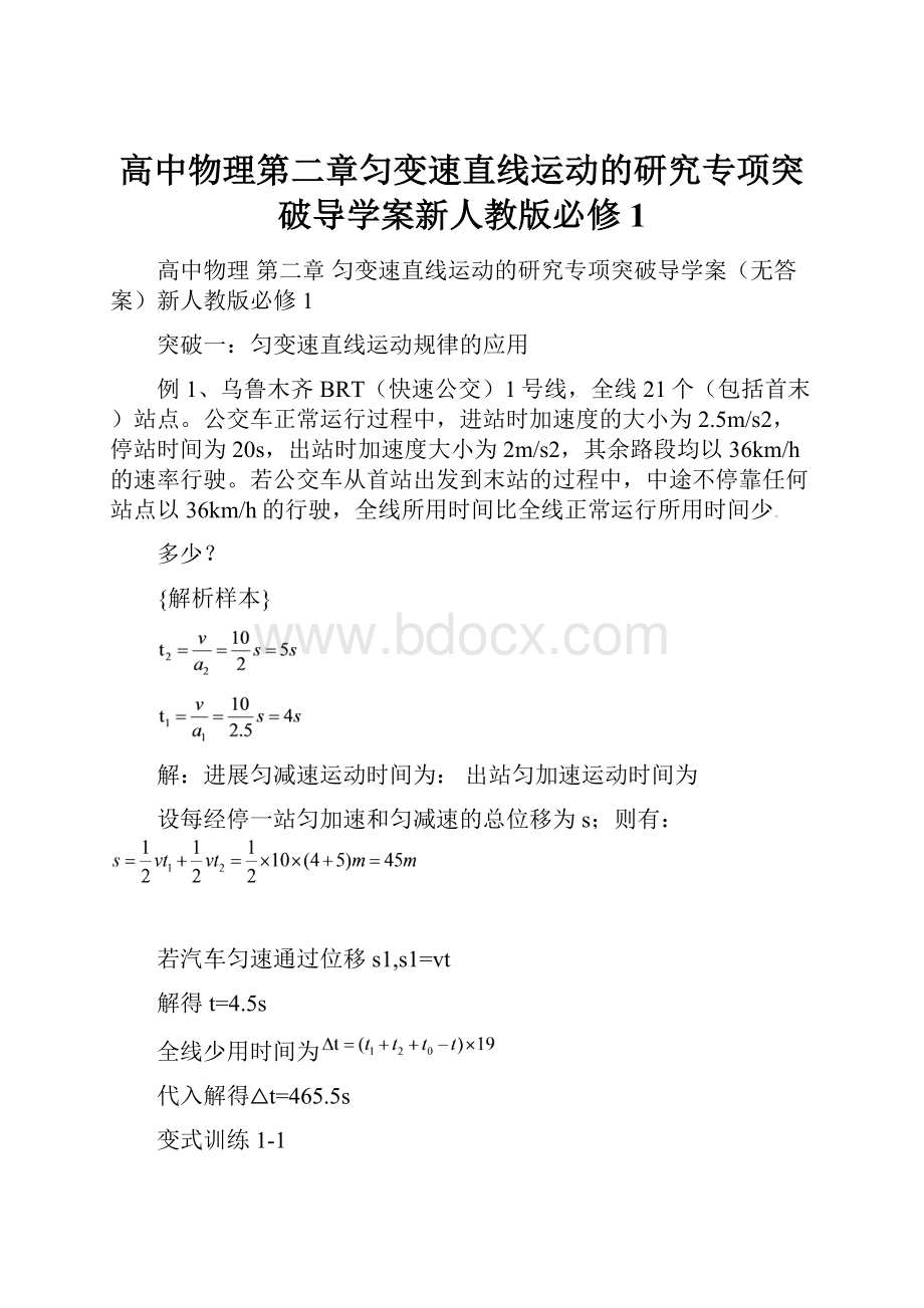 高中物理第二章匀变速直线运动的研究专项突破导学案新人教版必修1.docx