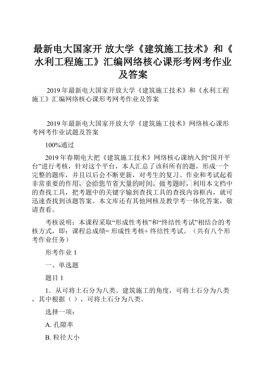 最新电大国家开 放大学《建筑施工技术》和《水利工程施工》汇编网络核心课形考网考作业及答案.docx