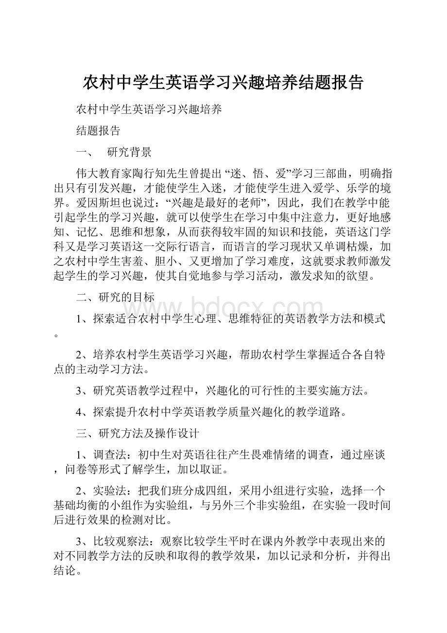 农村中学生英语学习兴趣培养结题报告.docx