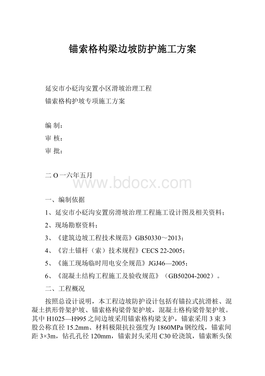 锚索格构梁边坡防护施工方案.docx