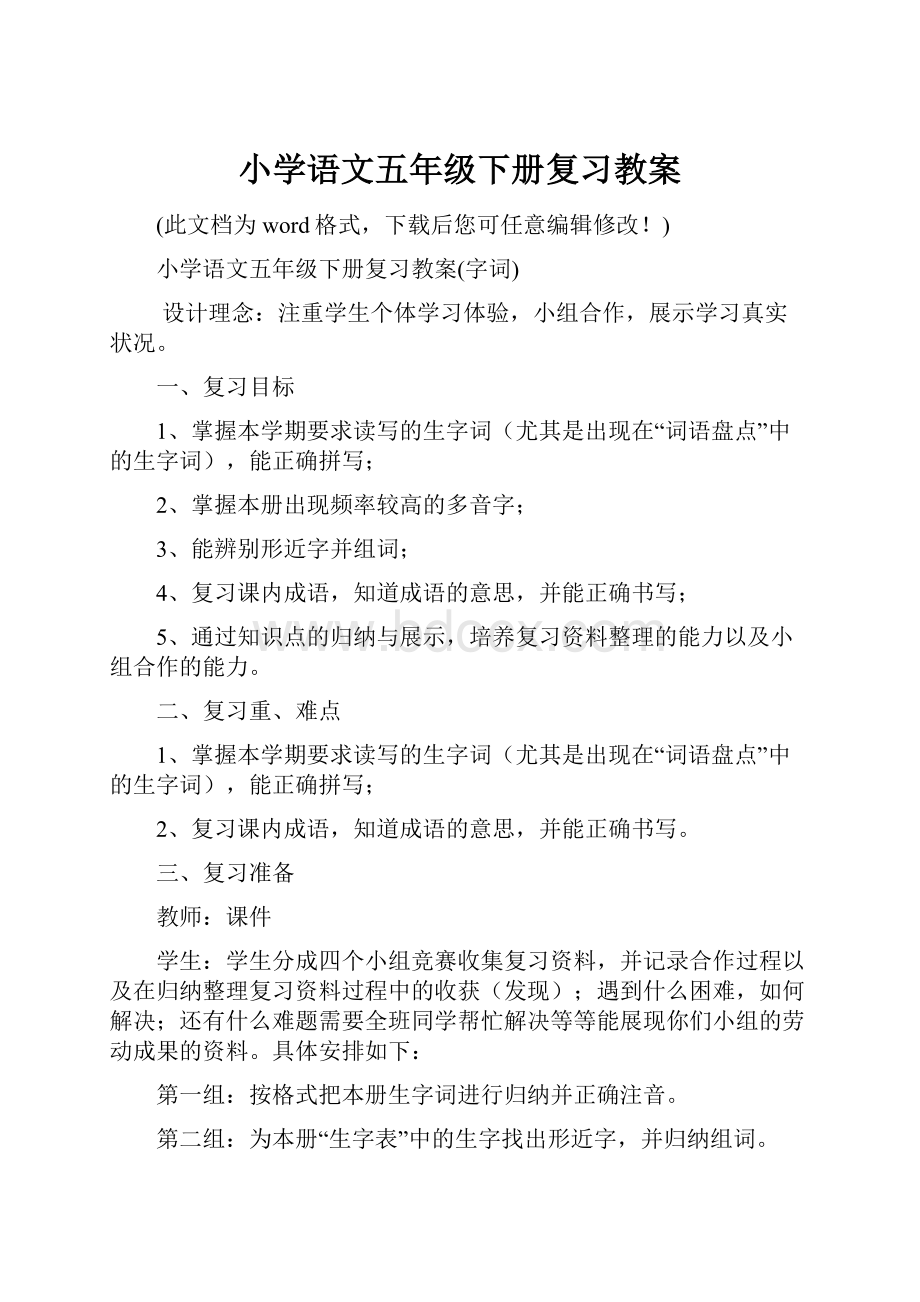 小学语文五年级下册复习教案.docx