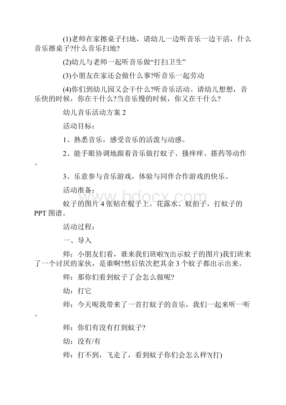 幼儿音乐活动方案精选实用方案.docx_第2页