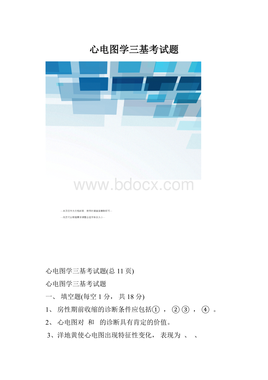 心电图学三基考试题.docx