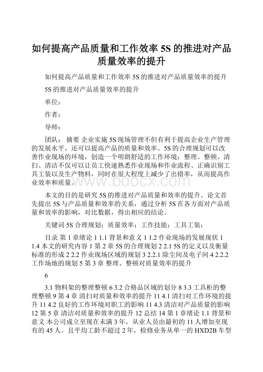 如何提高产品质量和工作效率5S的推进对产品质量效率的提升.docx