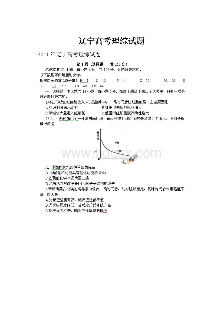 辽宁高考理综试题.docx