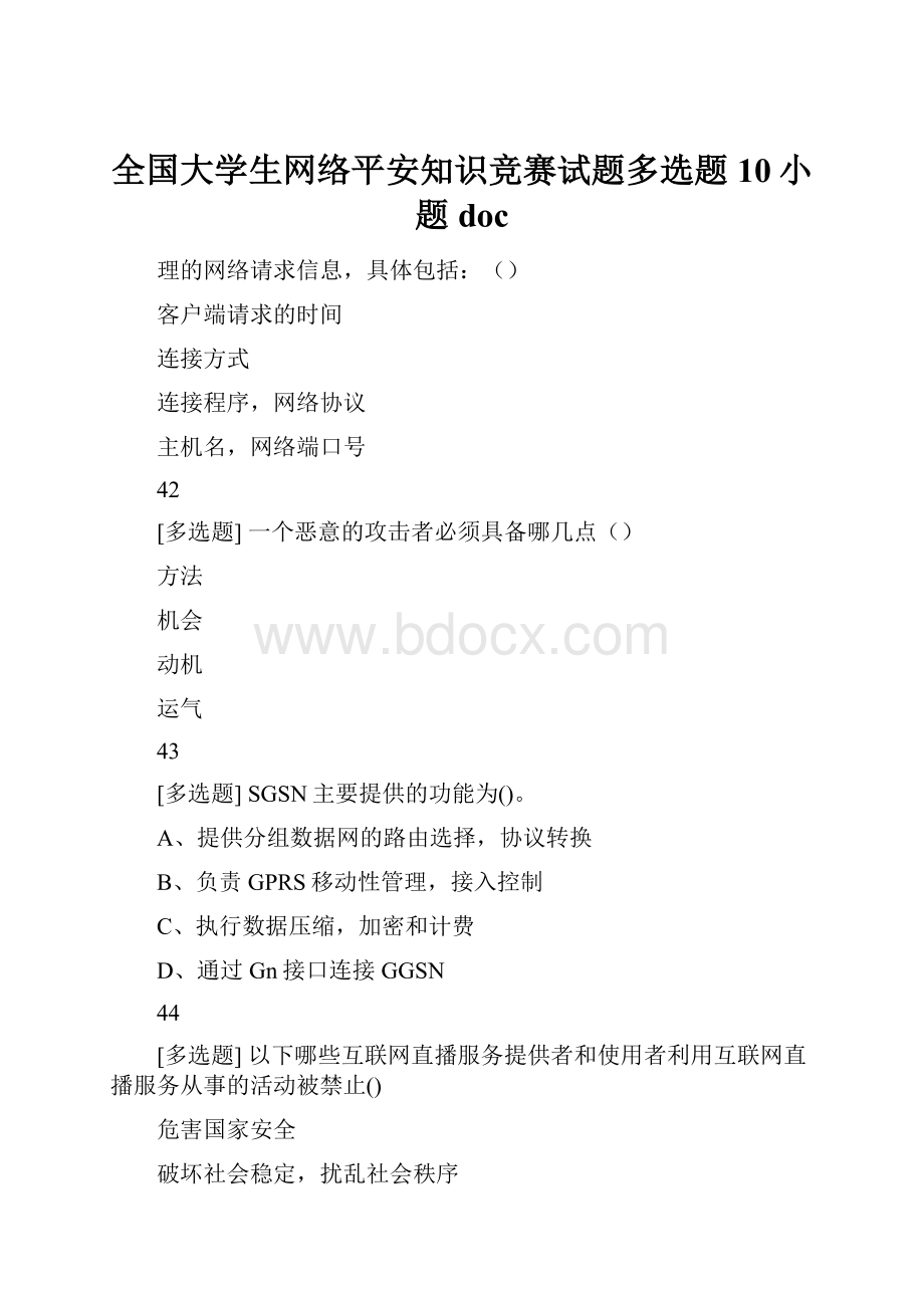 全国大学生网络平安知识竞赛试题多选题10小题doc.docx_第1页