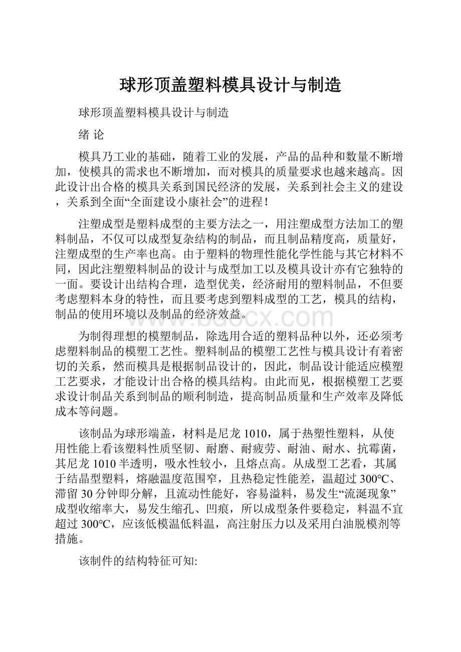 球形顶盖塑料模具设计与制造.docx_第1页