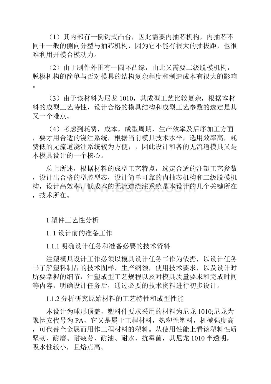 球形顶盖塑料模具设计与制造.docx_第2页