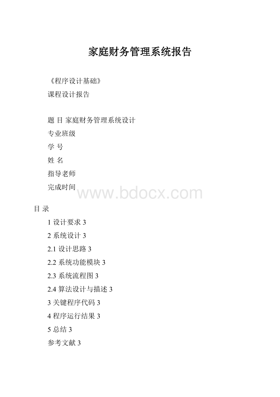 家庭财务管理系统报告.docx