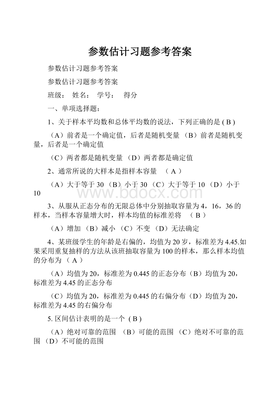 参数估计习题参考答案.docx_第1页