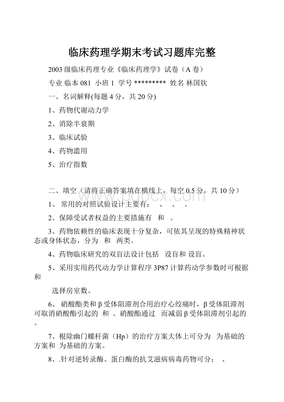 临床药理学期末考试习题库完整.docx