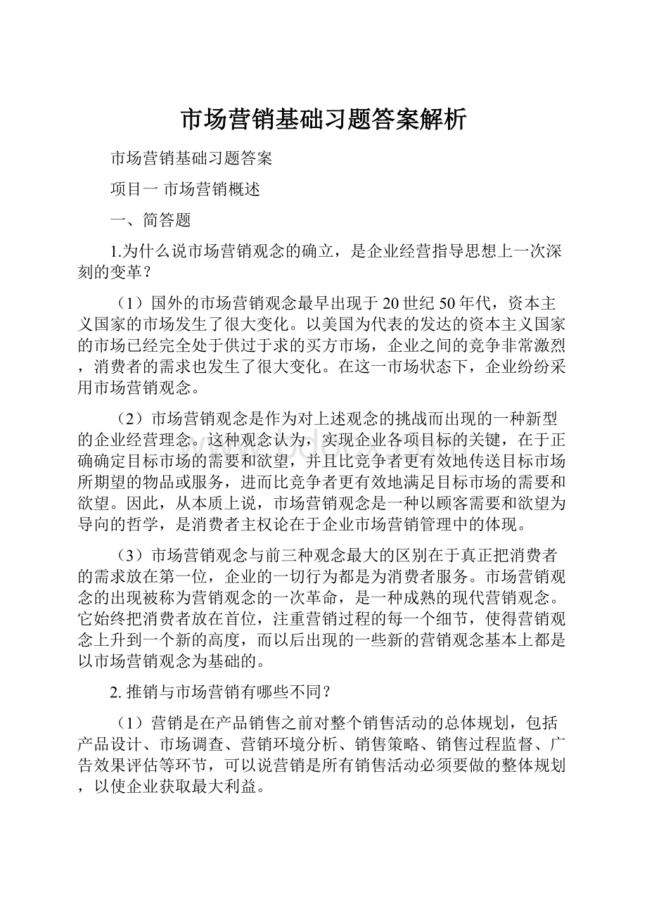 市场营销基础习题答案解析.docx_第1页