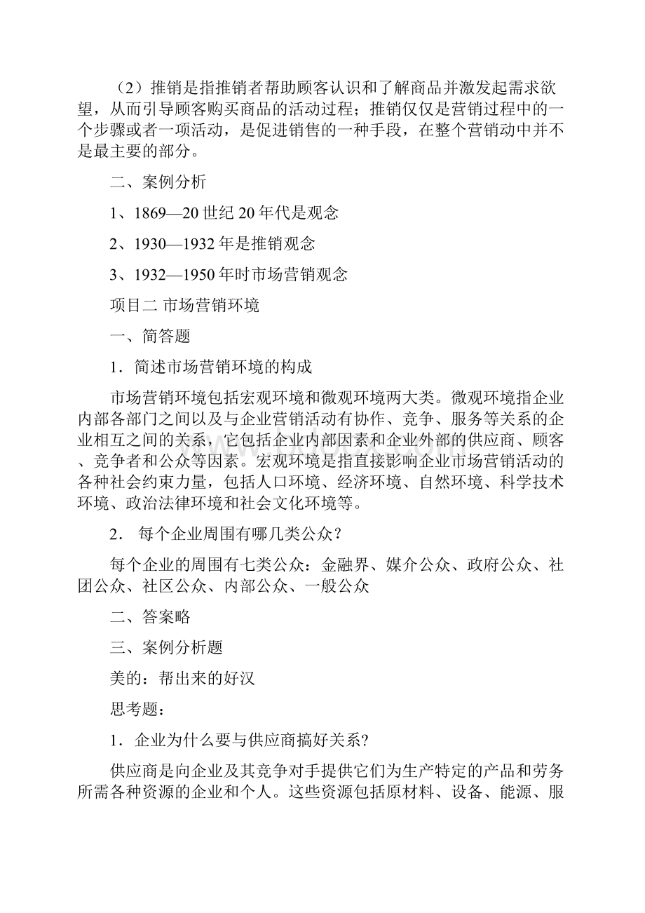 市场营销基础习题答案解析.docx_第2页