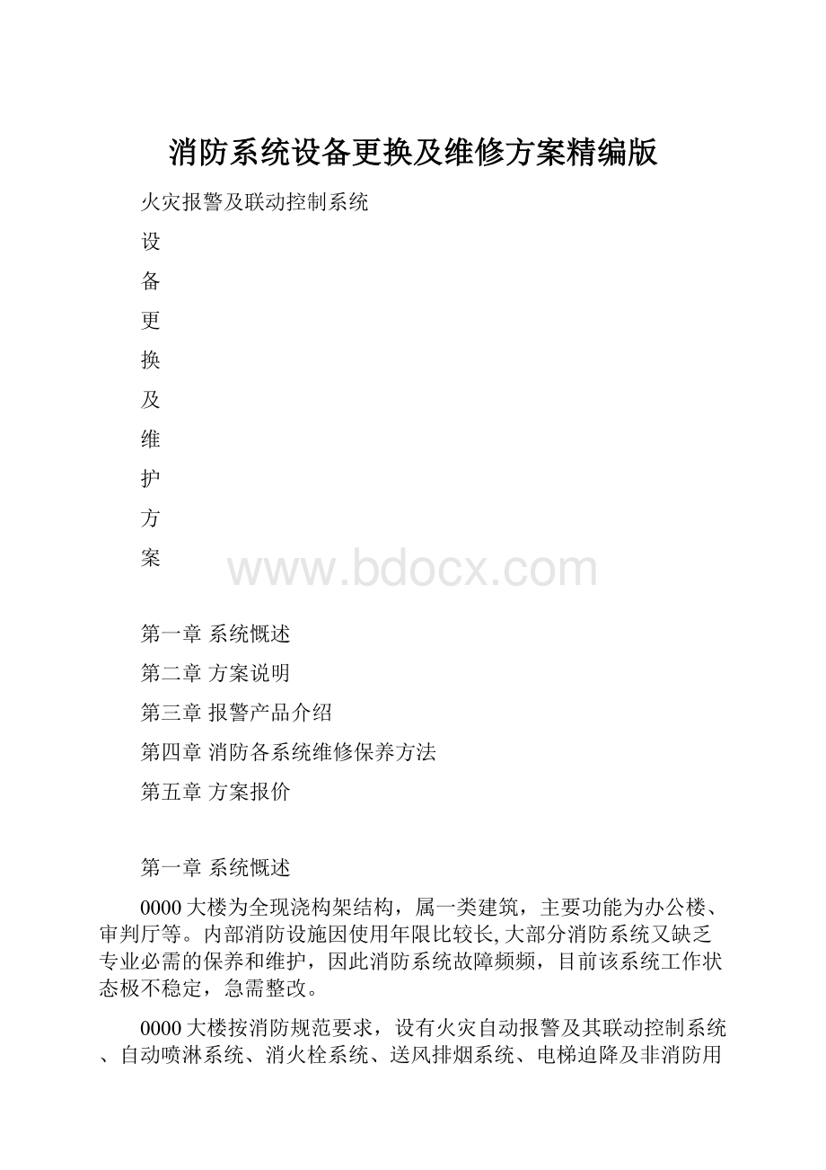 消防系统设备更换及维修方案精编版.docx