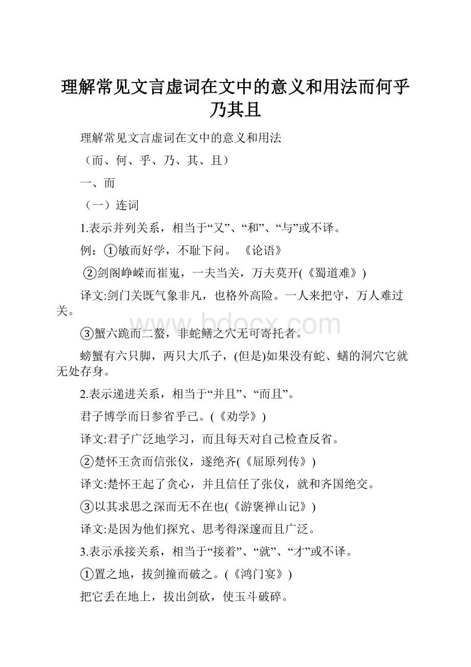 理解常见文言虚词在文中的意义和用法而何乎乃其且.docx_第1页