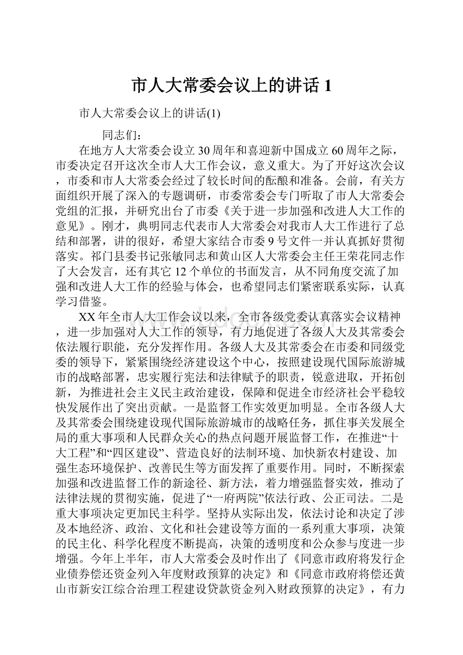 市人大常委会议上的讲话1.docx_第1页