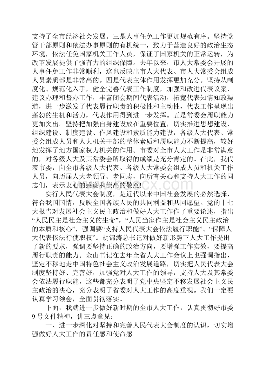 市人大常委会议上的讲话1.docx_第2页