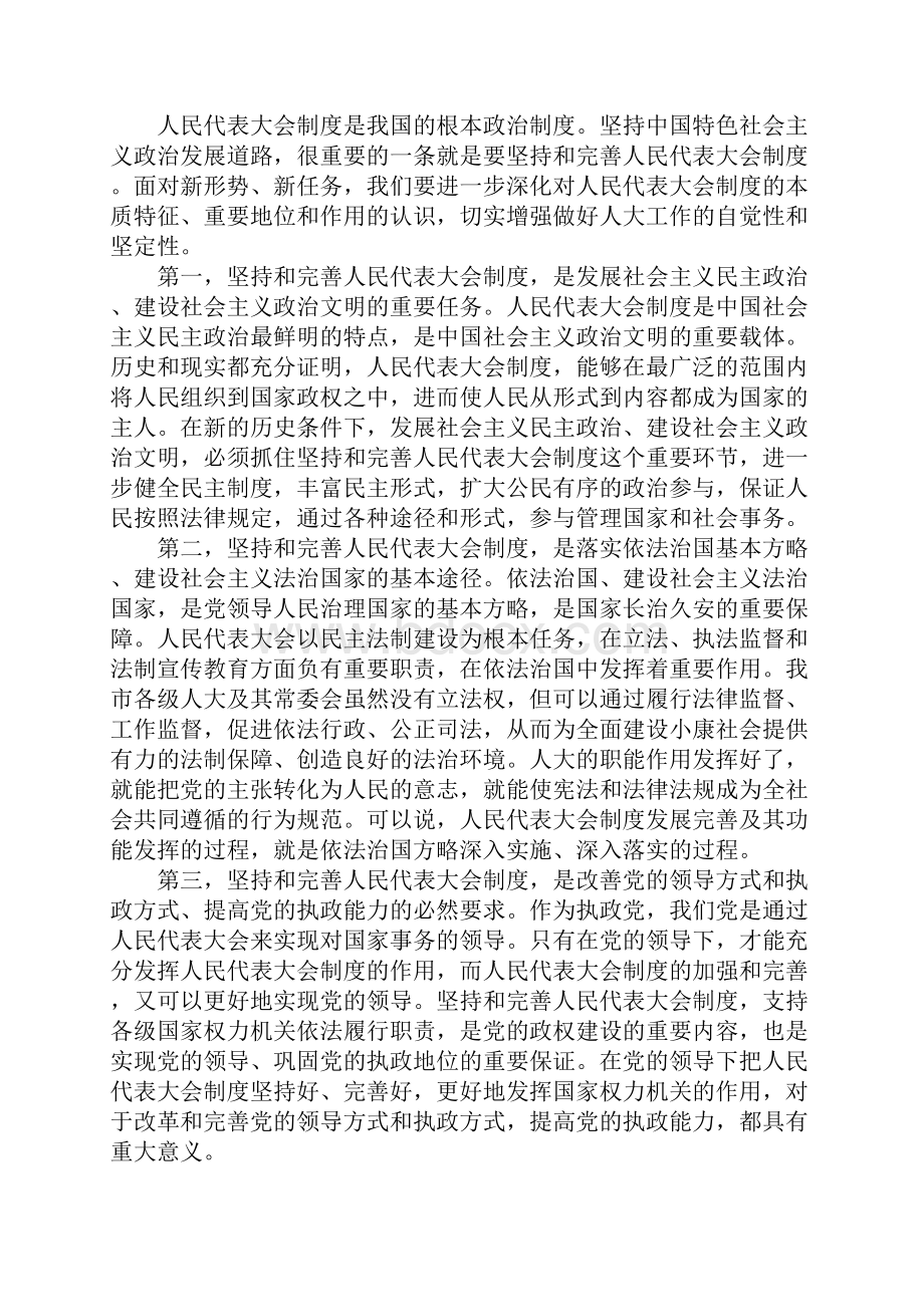 市人大常委会议上的讲话1.docx_第3页