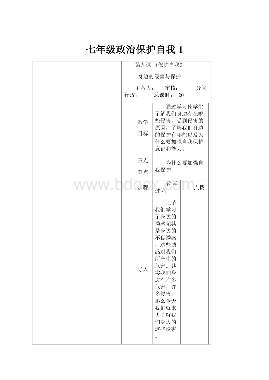 七年级政治保护自我1.docx_第1页