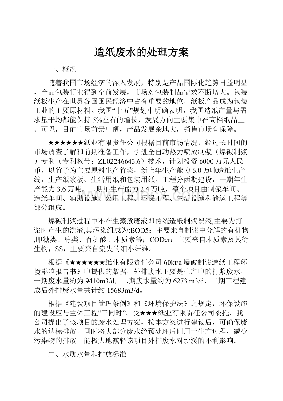 造纸废水的处理方案.docx_第1页