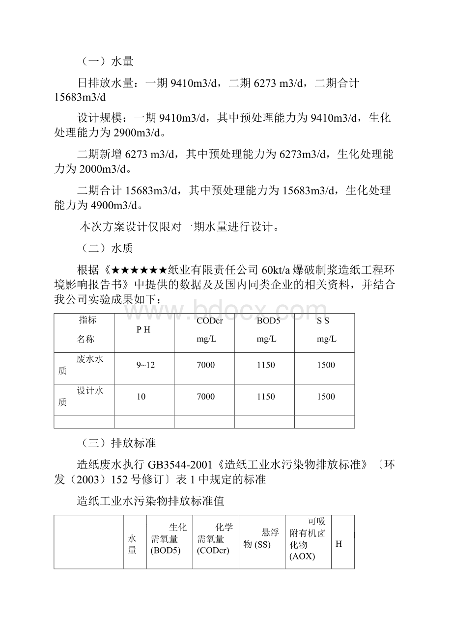 造纸废水的处理方案.docx_第2页