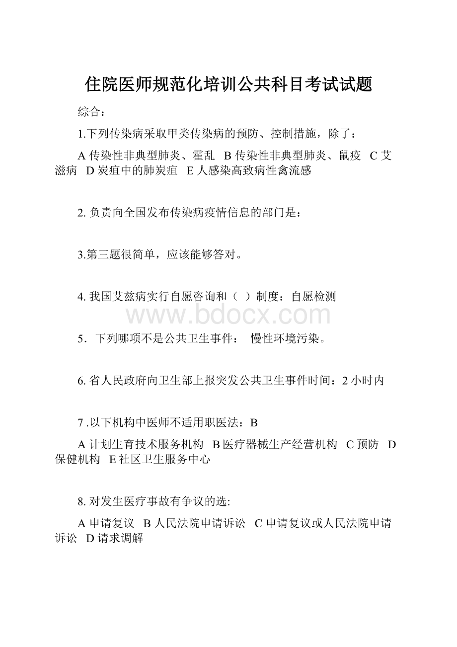 住院医师规范化培训公共科目考试试题.docx_第1页