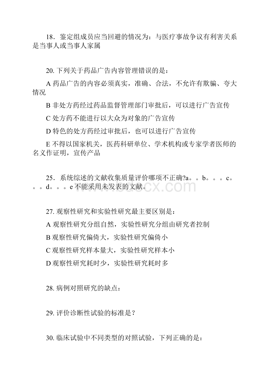 住院医师规范化培训公共科目考试试题.docx_第3页