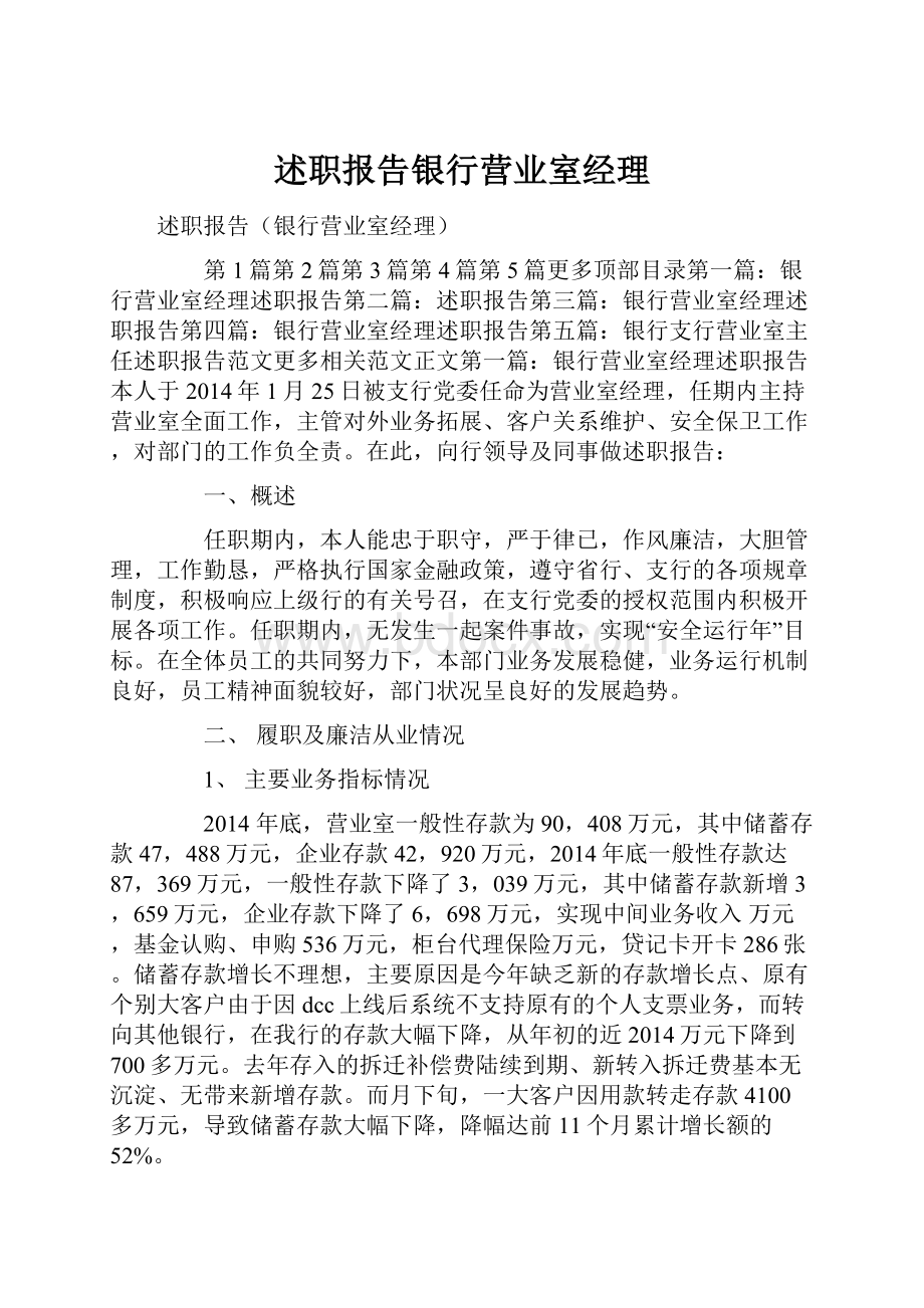 述职报告银行营业室经理.docx_第1页