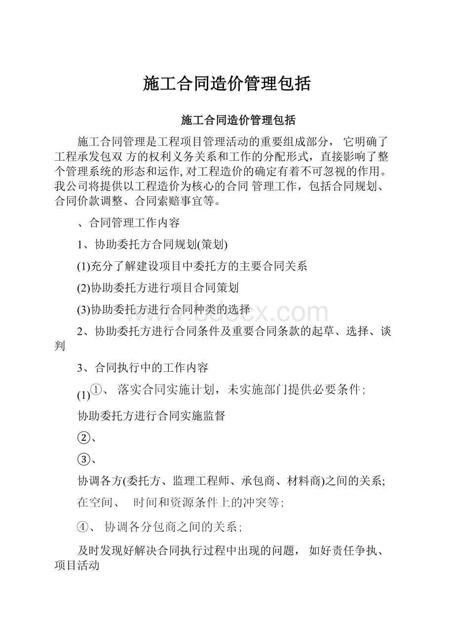 施工合同造价管理包括.docx_第1页