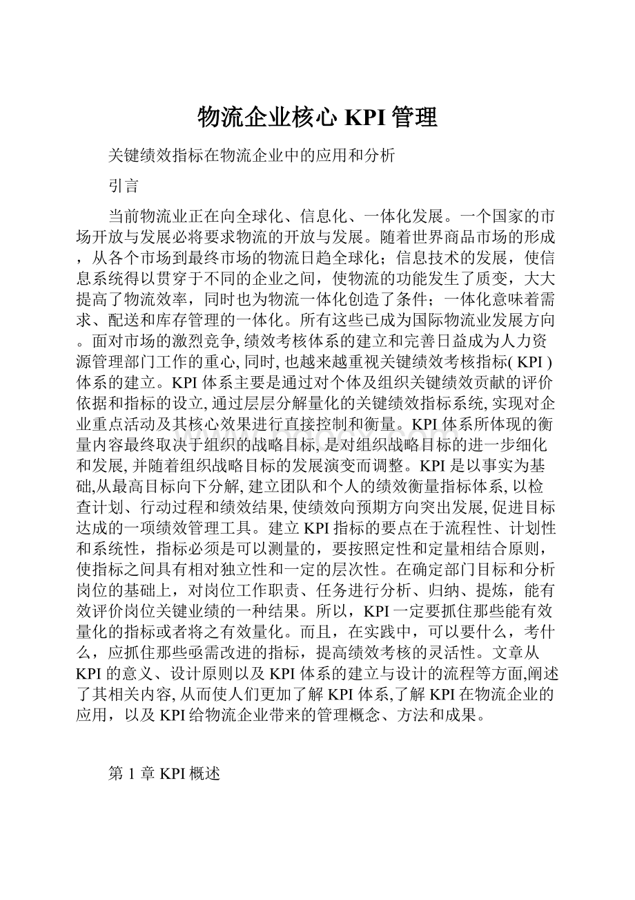 物流企业核心KPI管理.docx