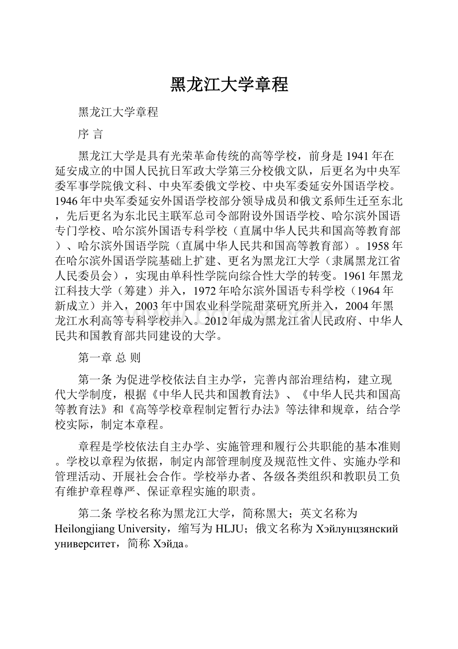 黑龙江大学章程.docx