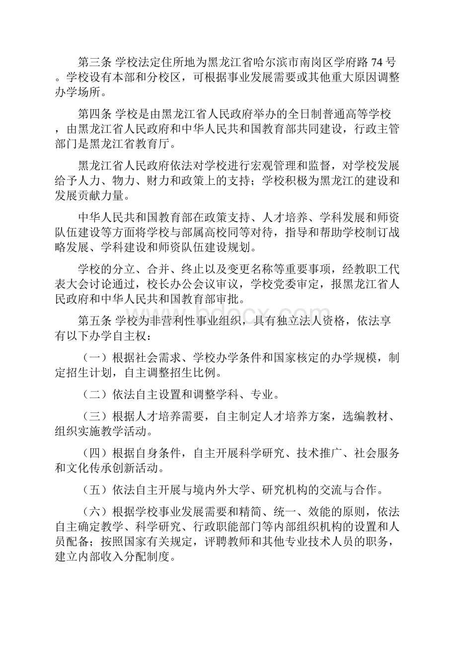 黑龙江大学章程.docx_第2页