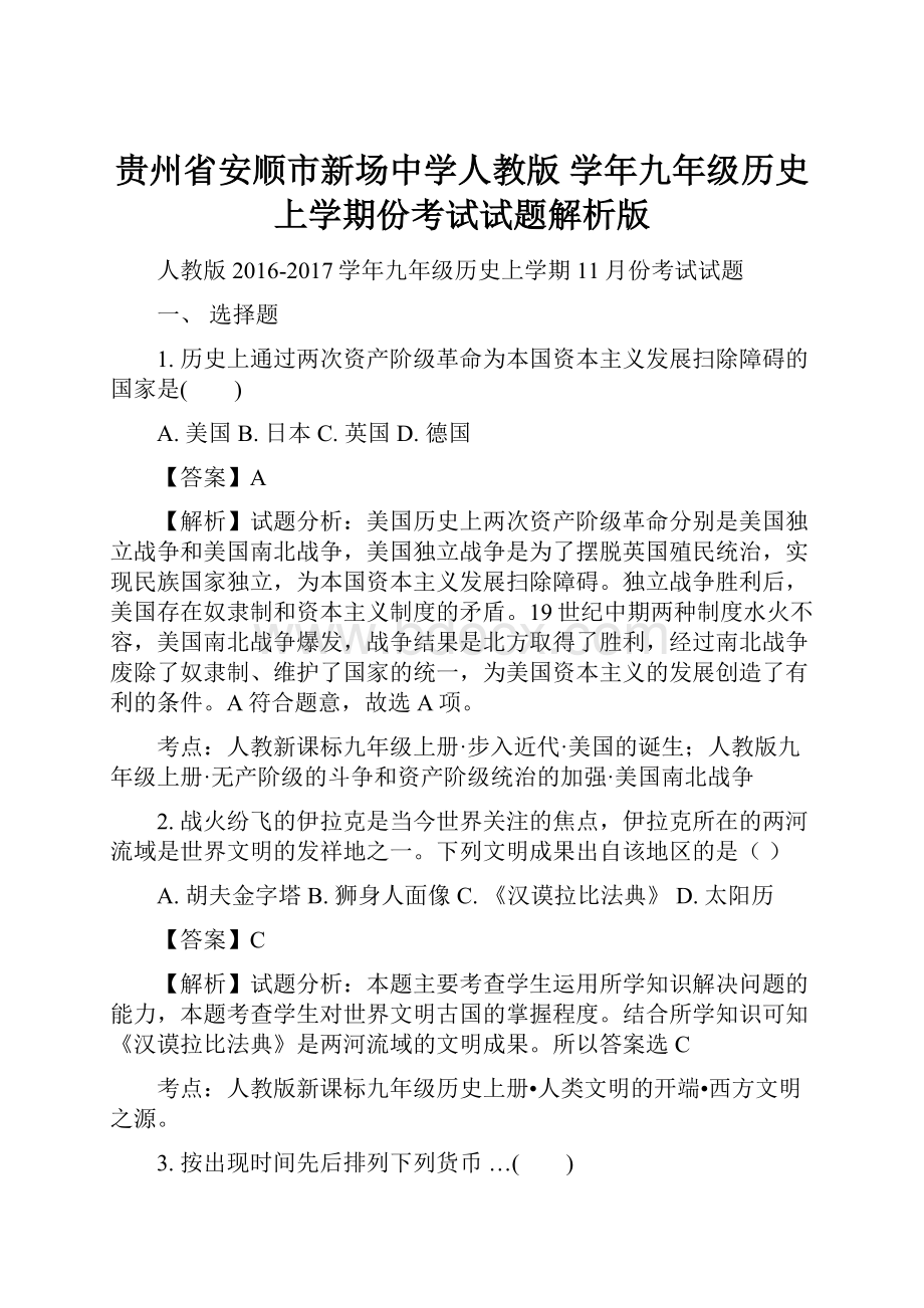 贵州省安顺市新场中学人教版 学年九年级历史上学期份考试试题解析版.docx