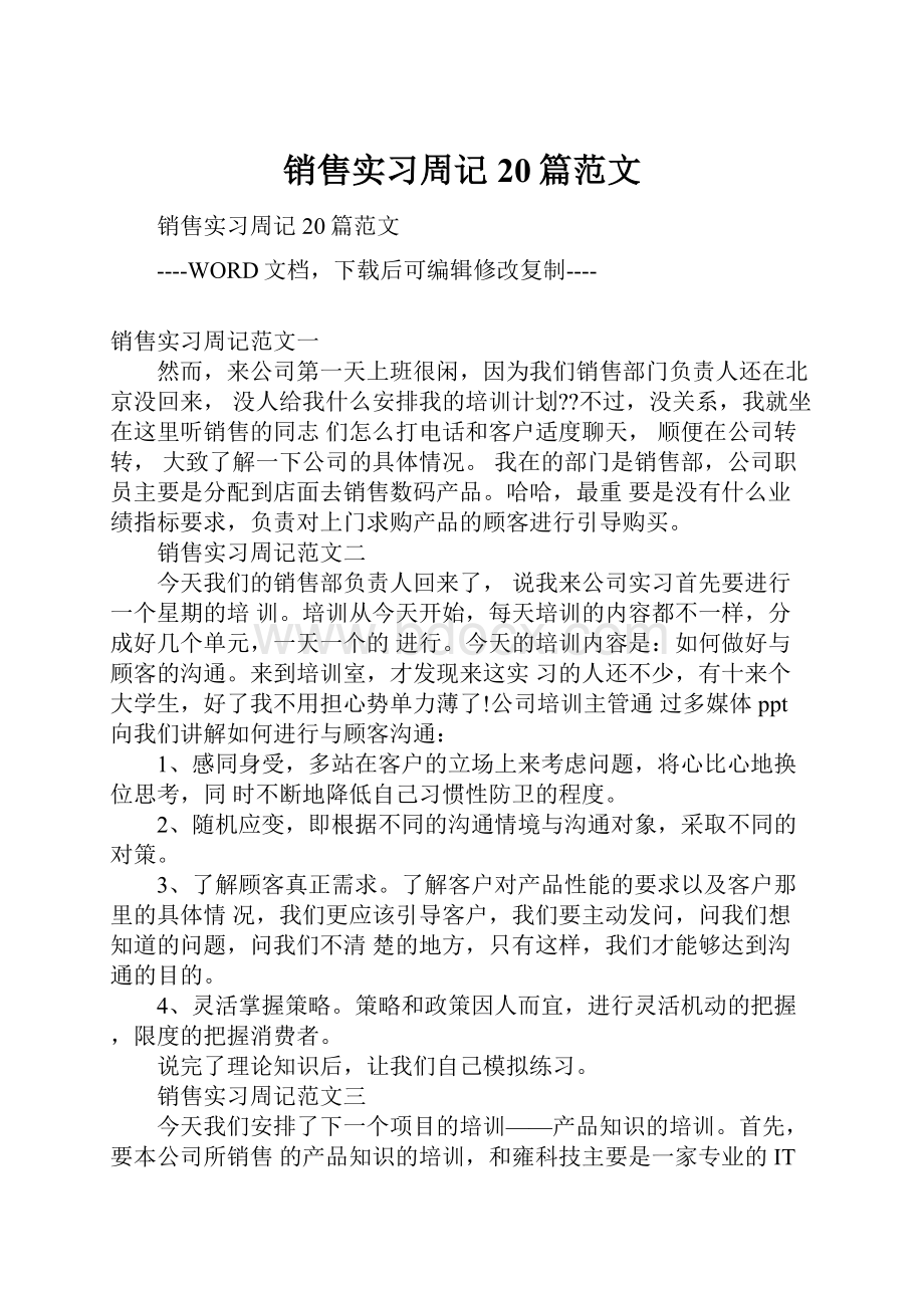 销售实习周记20篇范文.docx