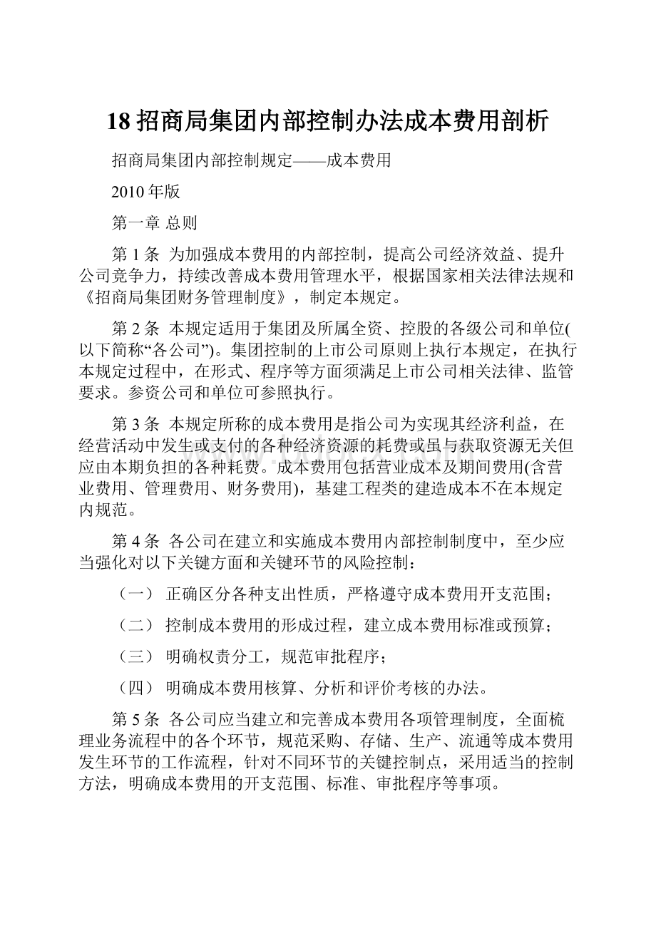 18招商局集团内部控制办法成本费用剖析.docx