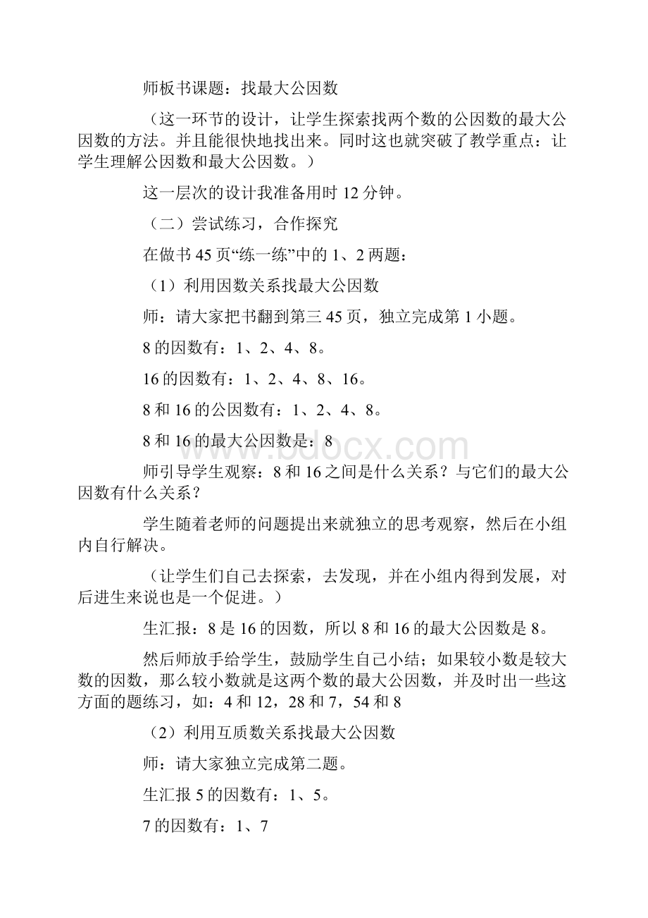 《找最大公因数》说课稿范文.docx_第3页