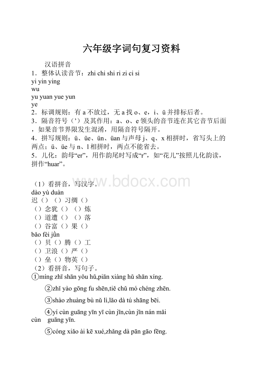 六年级字词句复习资料.docx