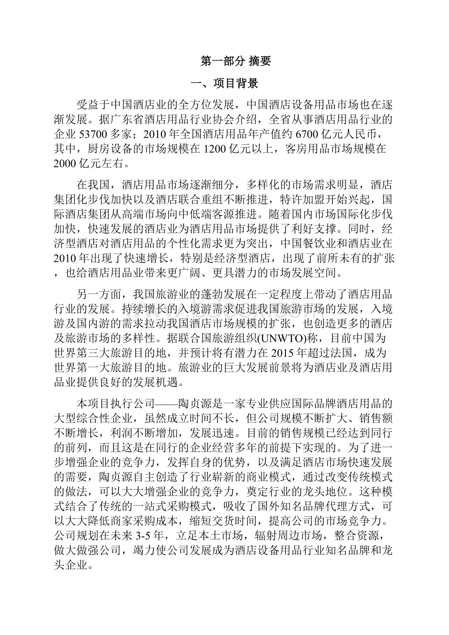 酒店用品一站式采购项目商业计划书.docx_第3页