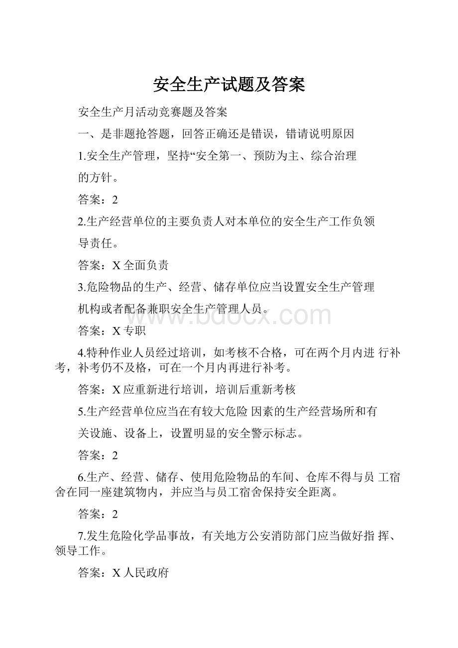 安全生产试题及答案.docx