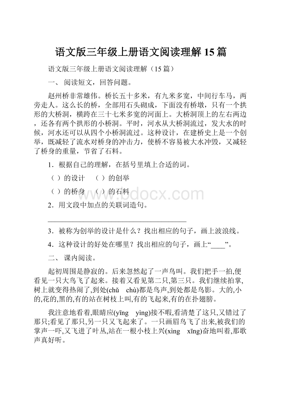 语文版三年级上册语文阅读理解15篇.docx