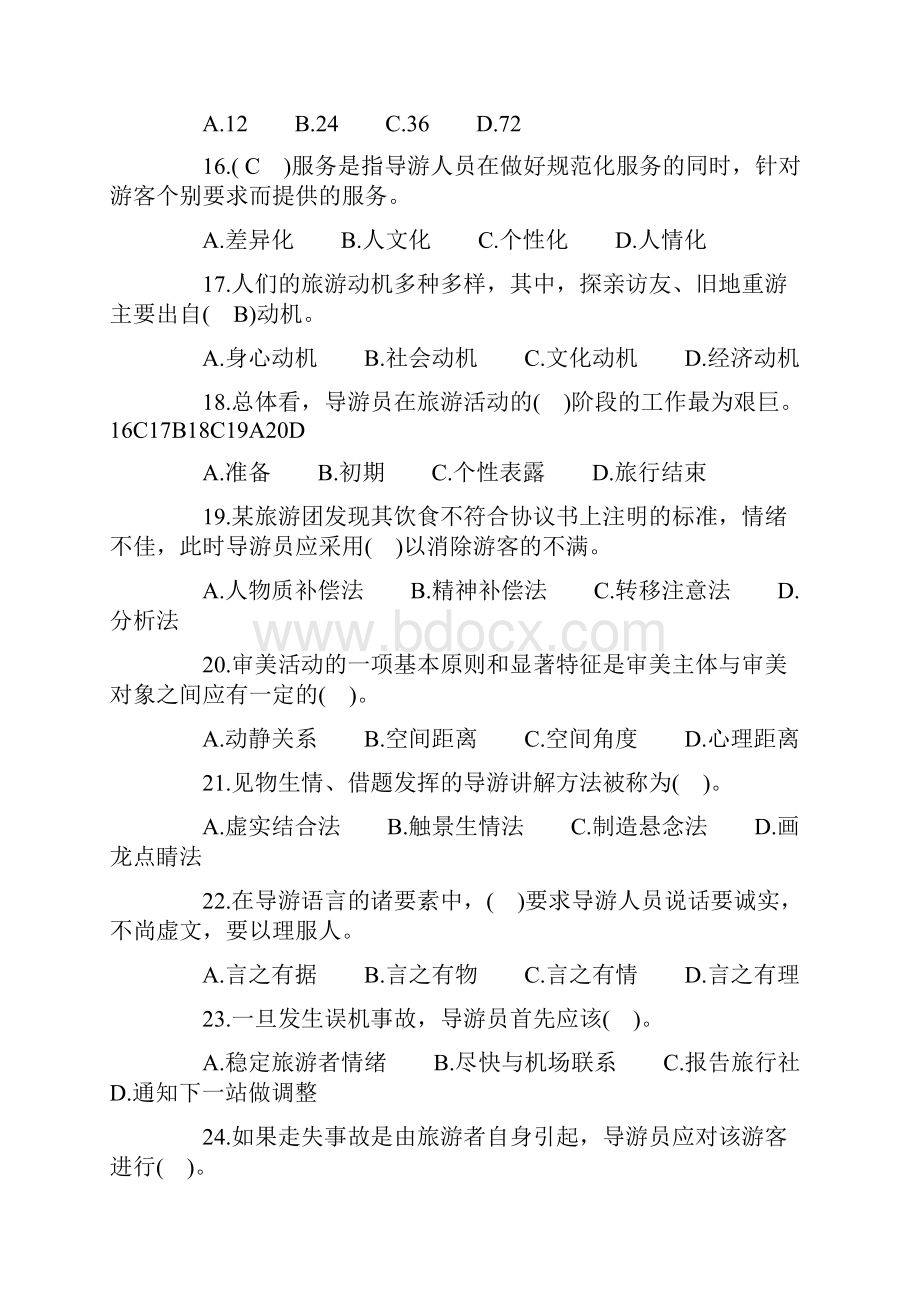 山东省导游资格考试《导游实务》真题.docx_第3页